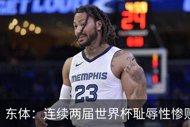 东体：连续两届世界杯耻辱性惨败后，德国队要为自身名誉而战