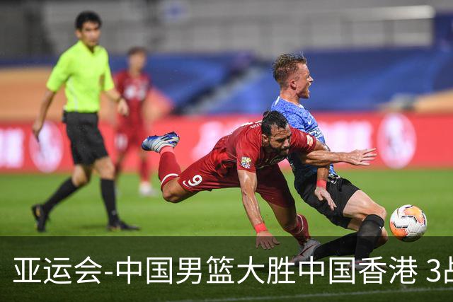 亚运会-中国男篮大胜中国香港 3战全胜晋级8强