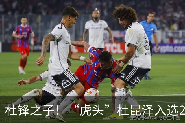 杜锋之子！“虎头”杜昆泽入选2026年Jr. NBA精英训练营