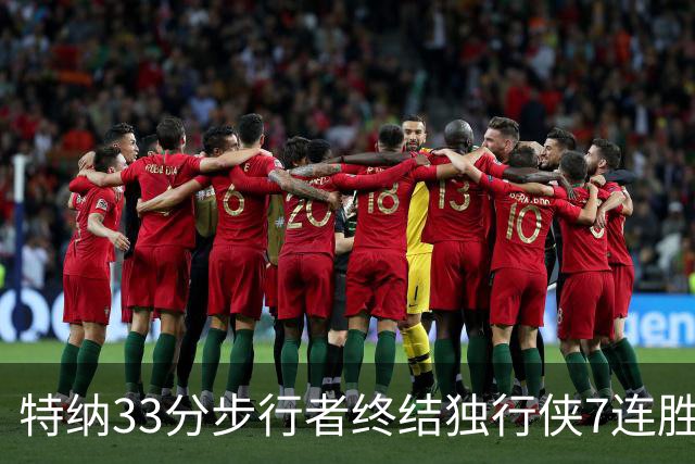 特纳33分步行者终结独行侠7连胜 雄鹿大胜76人