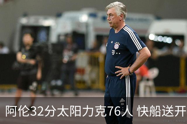 阿伦32分太阳力克76人 快船送开拓者4连败